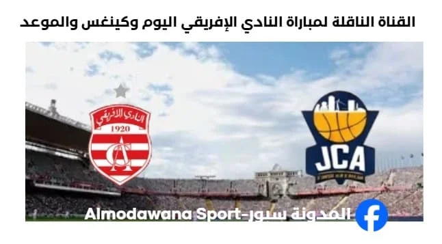 موعد والقناة الناقلة لمباراة النادي الإفريقي وكينغس