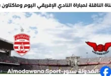 القناة الناقلة لمباراة النادي الإفريقي وماكتاون فلايرز ب