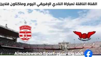 القناة الناقلة لمباراة النادي الإفريقي وماكتاون فلايرز ب