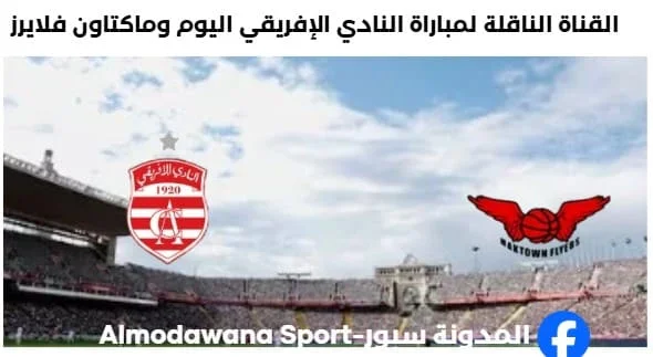 القناة الناقلة لمباراة النادي الإفريقي وماكتاون فلايرز