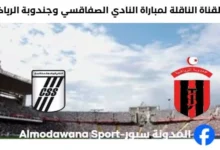 موعد والقناة الناقلة لمباراة النادي الصفاقسي وجندوبة الرياضية