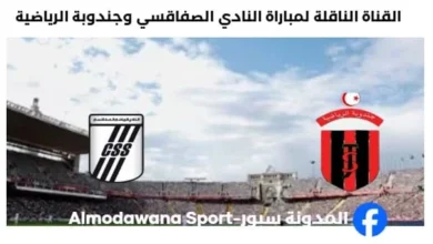 موعد والقناة الناقلة لمباراة النادي الصفاقسي وجندوبة الرياضية