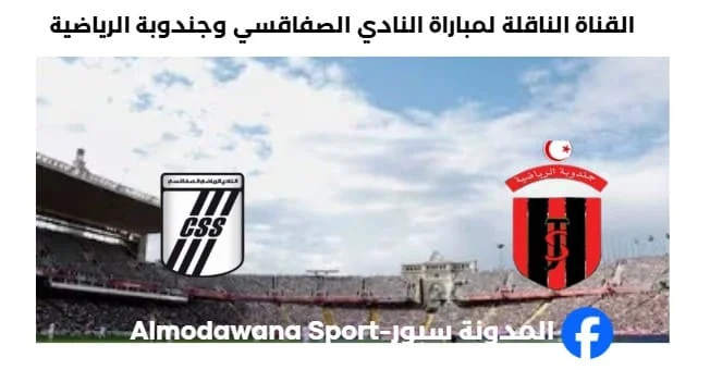 موعد والقناة الناقلة لمباراة النادي الصفاقسي وجندوبة الرياضية