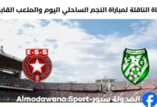 موعد القنوات الناقلة لمباراة النجم الساحلي والملعب القابس