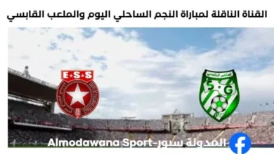 موعد القنوات الناقلة لمباراة النجم الساحلي والملعب القابس
