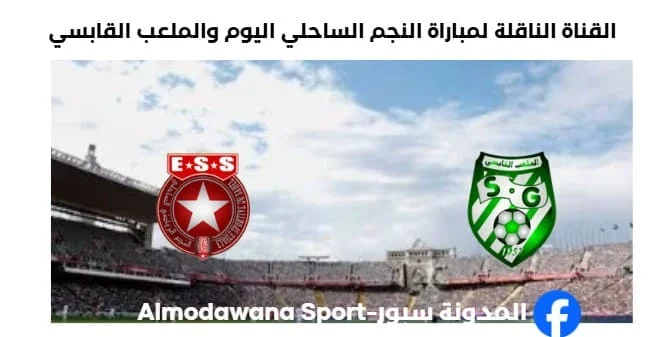 موعد القنوات الناقلة لمباراة النجم الساحلي والملعب القابس