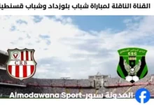 القناة الناقلة لمباراة شباب بلوزداد وشباب قسنطينية