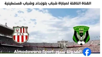 القناة الناقلة لمباراة شباب بلوزداد وشباب قسنطينية