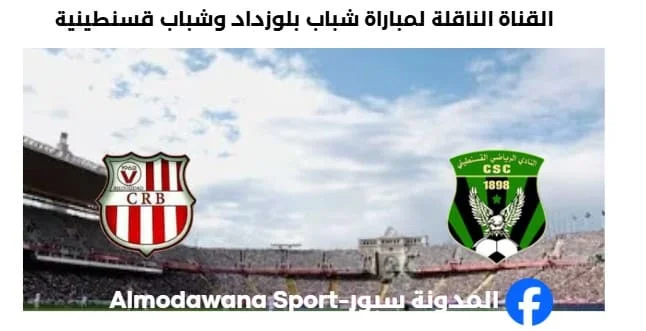 القناة الناقلة لمباراة شباب بلوزداد وشباب قسنطينية