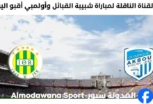 القناة الناقلة لمباراة شبيبة القبائل وأولمبي أقبو