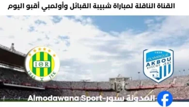 القناة الناقلة لمباراة شبيبة القبائل وأولمبي أقبو