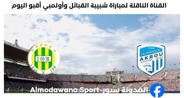 القناة الناقلة لمباراة شبيبة القبائل وأولمبي أقبو