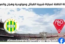 القناة الناقلة لمباراة شبيبة القبائل ومولودية وهران