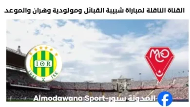 القناة الناقلة لمباراة شبيبة القبائل ومولودية وهران