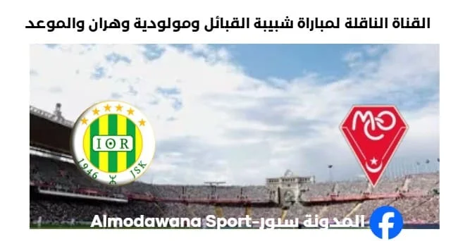 القناة الناقلة لمباراة شبيبة القبائل ومولودية وهران