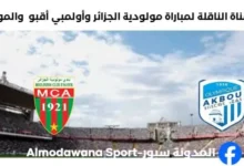 القناة الناقلة لمباراة مولودية الجزائر وأولمبي أقبو