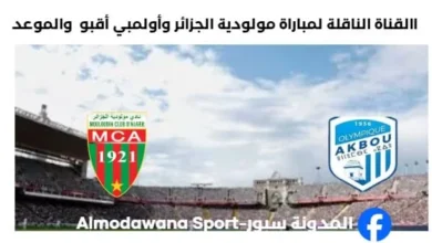 القناة الناقلة لمباراة مولودية الجزائر وأولمبي أقبو