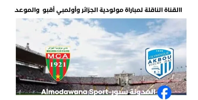 القناة الناقلة لمباراة مولودية الجزائر وأولمبي أقبو