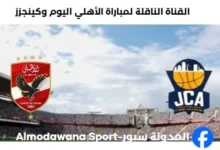 مباراة الأهلي وكينجز اليوم والقناة الناقلة لمباراة الأهلي وكينجز