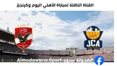 مباراة الأهلي وكينجز اليوم والقناة الناقلة لمباراة الأهلي وكينجز