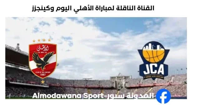 مباراة الأهلي وكينجز اليوم والقناة الناقلة لمباراة الأهلي وكينجز