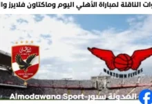 القنوات الناقلة لمباراة الأهلي اليوم وماكتاون فلايرز والموعد