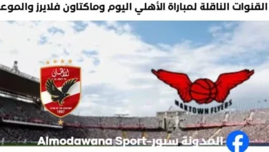 القنوات الناقلة لمباراة الأهلي اليوم وماكتاون فلايرز والموعد