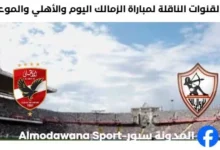 القناة الناقلة لمباراة الزمالك والأهلي اليوم