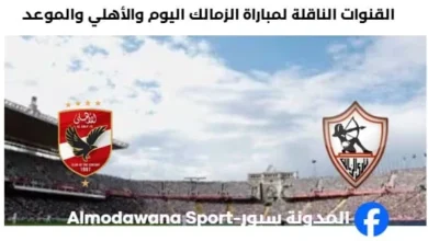 القناة الناقلة لمباراة الزمالك والأهلي اليوم