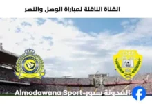 موعد مباراة الوصل والنصر اليوم والقنوات الناقلة لمباراة الوصل والنصر