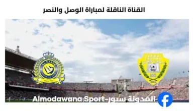 موعد مباراة الوصل والنصر اليوم والقنوات الناقلة لمباراة الوصل والنصر