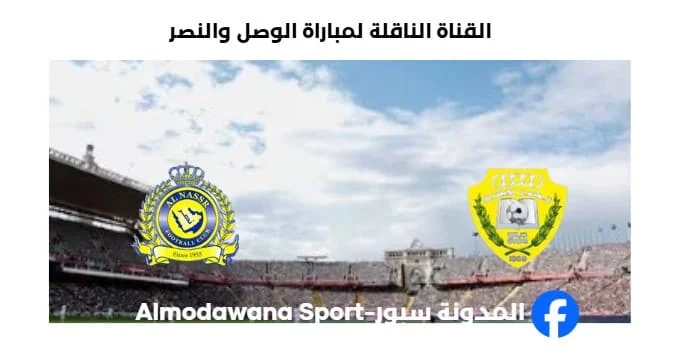 موعد مباراة الوصل والنصر اليوم والقنوات الناقلة لمباراة الوصل والنصر