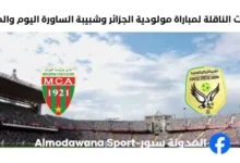 القنوات الناقلة لمباراة مولودية الجزائر وشبيبة الساور