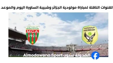 القنوات الناقلة لمباراة مولودية الجزائر وشبيبة الساور
