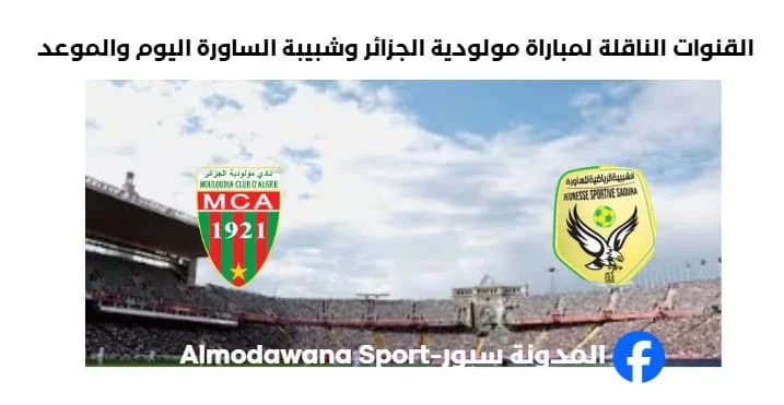 القنوات الناقلة لمباراة مولودية الجزائر وشبيبة الساور