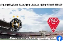 القنوات الناقلة لمباراة وفاق سطيف ومولودية وهران