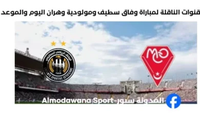 القنوات الناقلة لمباراة وفاق سطيف ومولودية وهران