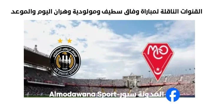 القنوات الناقلة لمباراة وفاق سطيف ومولودية وهران