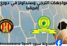 تاريخ مواجهات الترجي وصنداونز في جميع المسابقات