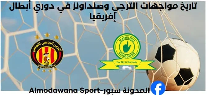 تاريخ مواجهات الترجي وصنداونز في جميع المسابقات