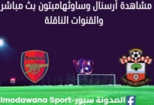 مشاهدة أرسنال وساوثهامبتون بث مباشر أرسنال وساوثهامبتون