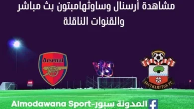 مشاهدة أرسنال وساوثهامبتون بث مباشر أرسنال وساوثهامبتون