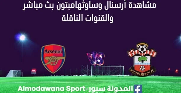 مشاهدة أرسنال وساوثهامبتون بث مباشر أرسنال وساوثهامبتون