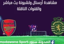 مشاهدة أرسنال ولشبونة بث مباشر أرسنال ولشبونة