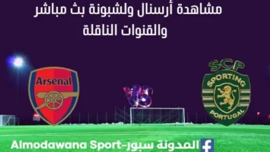 مشاهدة أرسنال ولشبونة بث مباشر أرسنال ولشبونة