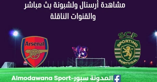 مشاهدة أرسنال ولشبونة بث مباشر أرسنال ولشبونة
