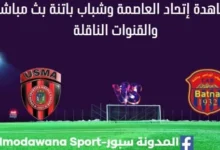 مشاهدة إتحاد العاصمة وشباب باتنة بث مباشر إتحاد العاصمة وشباب باتنة