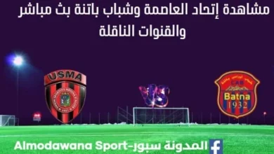 مشاهدة إتحاد العاصمة وشباب باتنة بث مباشر إتحاد العاصمة وشباب باتنة