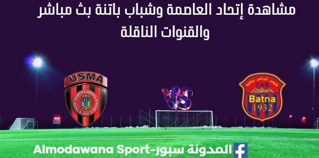 مشاهدة إتحاد العاصمة وشباب باتنة بث مباشر إتحاد العاصمة وشباب باتنة