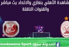 مشاهدة مباراة الإتحاد الأهلي بنغازي بث مباشر الإتحاد الأهلي بنغازي